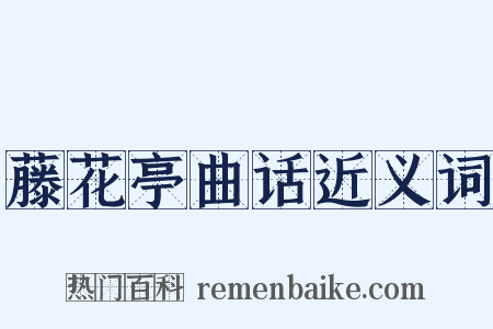 藤花亭曲话近义词是什么意思的图片